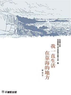 cover image of 我一直生活在靠海的地方